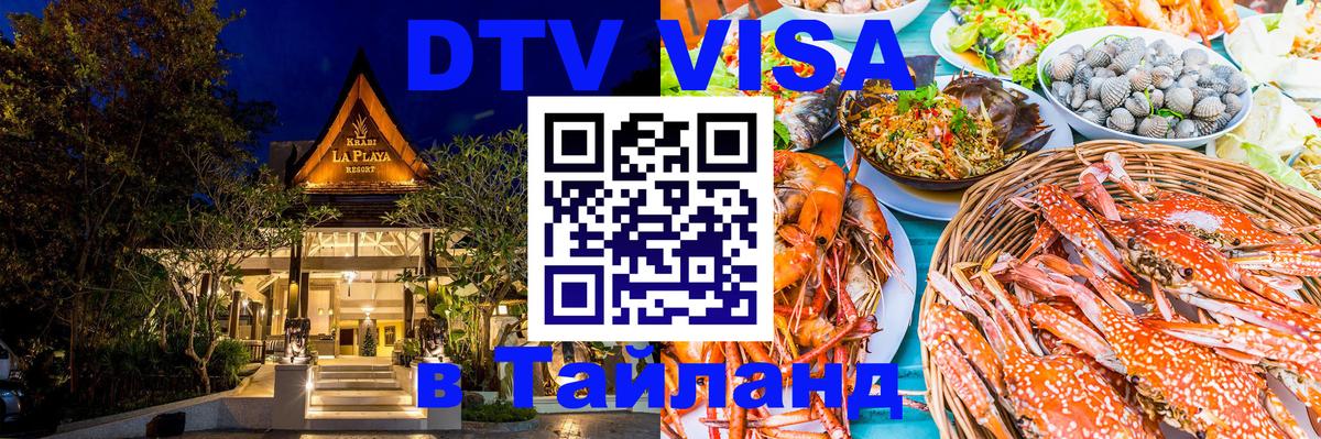 Стоимость и условия DTV визы — оформление в Таиланд под ключ - 
