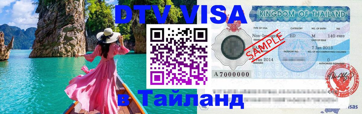 Оформить DTV визу в Тайланд Богота 